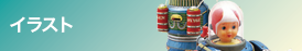 イラスト