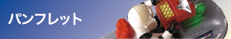 パンフレット