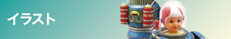 イラスト