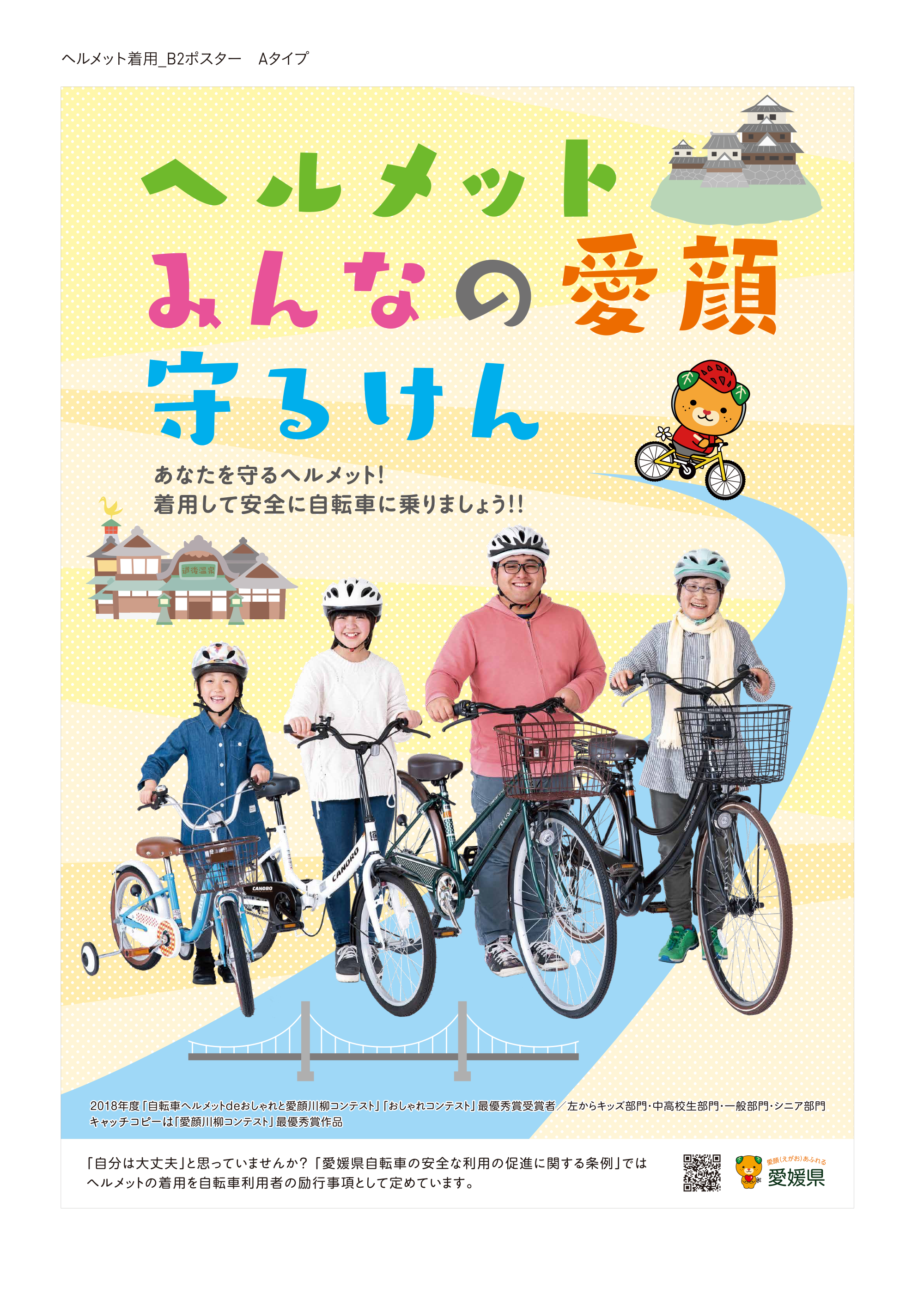 愛媛県 ヘルメット着用促進のB2ポスター