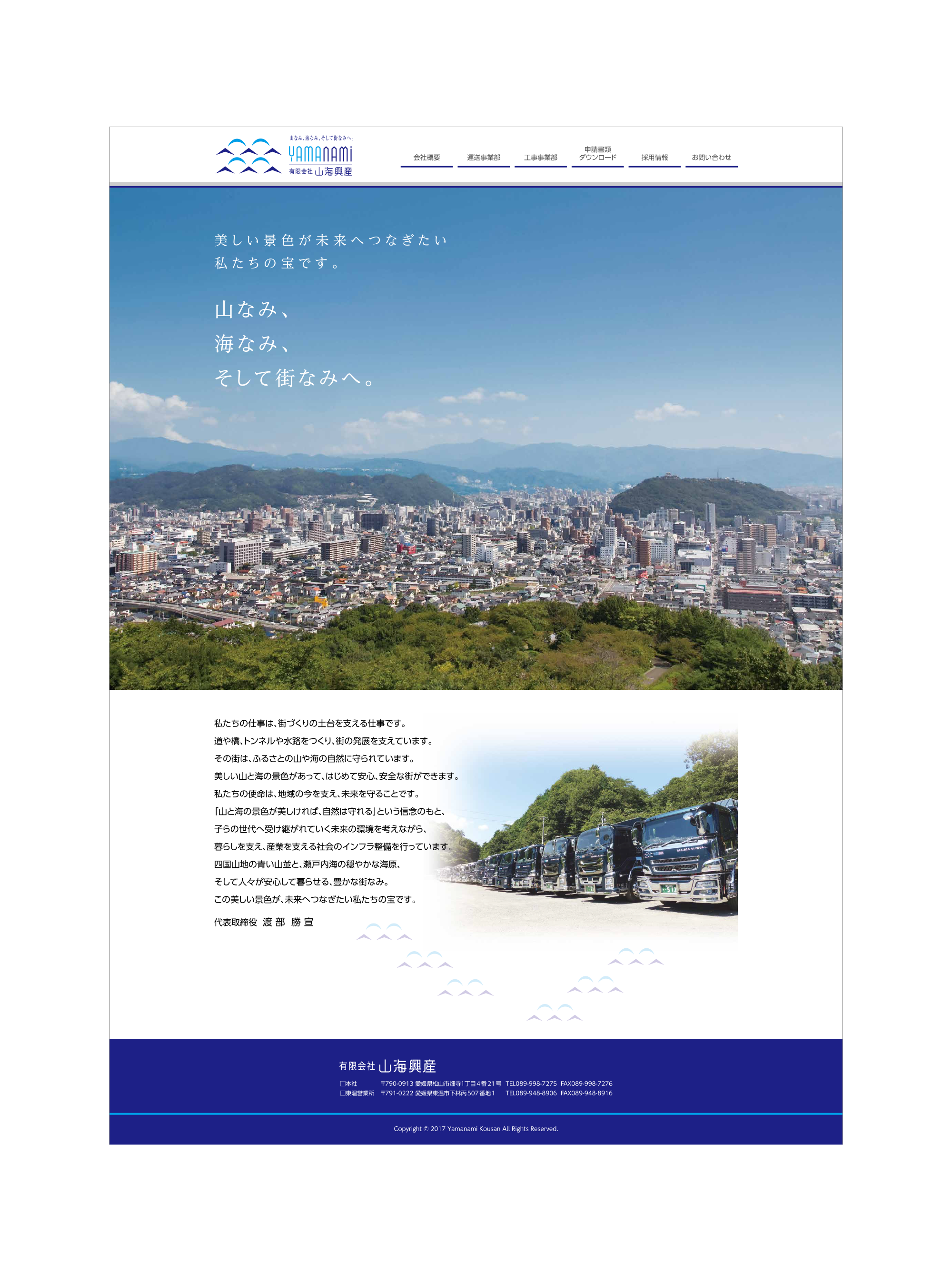 山海興産のホームページデザイン